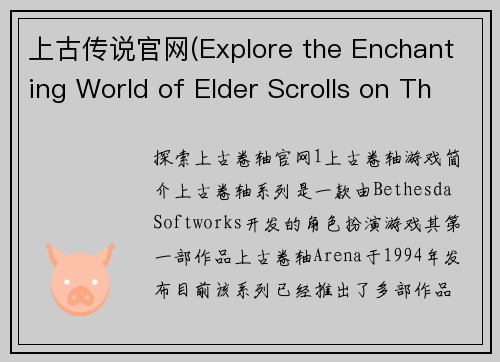 上古传说官网(Explore the Enchanting World of Elder Scrolls on Their Official Website)
