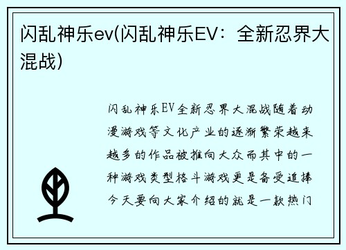 闪乱神乐ev(闪乱神乐EV：全新忍界大混战)