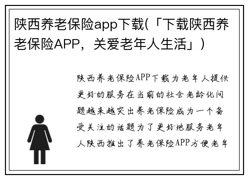 陕西养老保险app下载(「下载陕西养老保险APP，关爱老年人生活」)