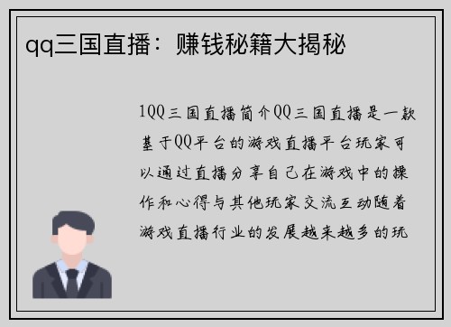 qq三国直播：赚钱秘籍大揭秘