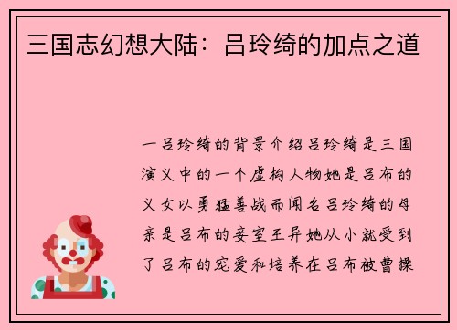 三国志幻想大陆：吕玲绮的加点之道