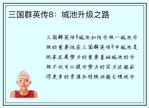 三国群英传8：城池升级之路